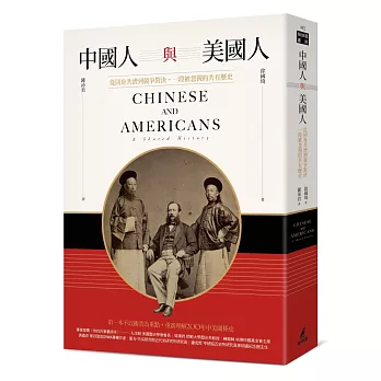 中國人與美國人 : 從同舟共濟到競爭對決,一段被忽視的共有歷史 /