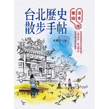 台北歷史散步手帖:淡水象山線