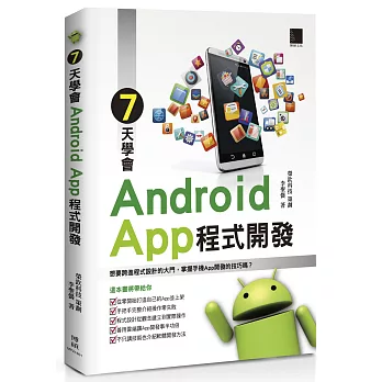 7天學會Android App程式開發