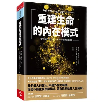 重建生命的內在模式 : 看明白過去的傷.生命就有新的出路 /