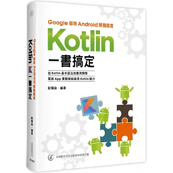 Google御用Android開發語言:Kotlin一書搞定