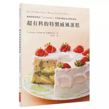 超有料的特製戚風蛋糕  : 戚風蛋糕專賣店「La Famille」不會對身體造成負擔的食譜 = Special ciffon cake 35 recipes