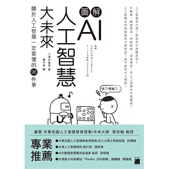 圖解AI人工智慧大未來 : 關於人工智慧一定要懂的96件事 / 三津村直貴著 ; 陳子安譯