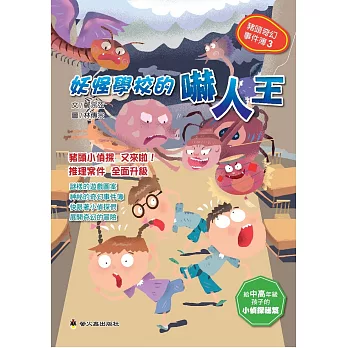 豬頭奇幻事件簿(3) : 妖怪學校的嚇人王