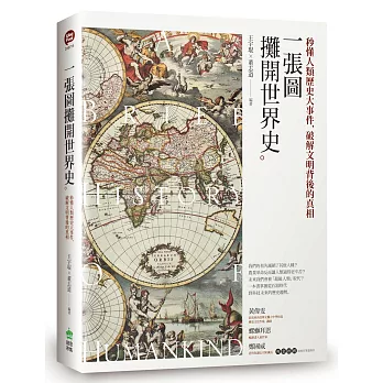 一張圖攤開世界史 : 秒懂人類歷史大事件,破解文明背後的真相 = A brief history of humankind /