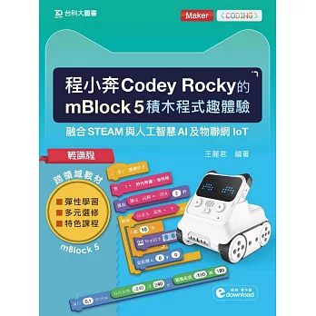 程小奔Codey Rocky的mBlock 5積木程式趣體驗  : 融合STEAM與人工智慧AI及物聯網IoT