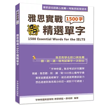 雅思實戰1500精選單字 = 1500 Essential words for the IELTS /
