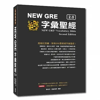 New GRE字彙聖經 2.0 = New GRE vocabulary bible