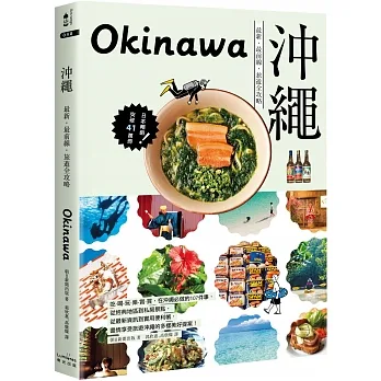 沖繩 : 最新.最前線.旅遊全攻略 = Okinawa