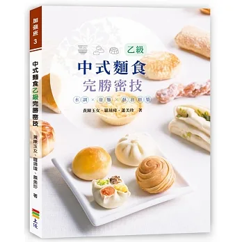 中式麵食乙級完勝密技:水調×發麵×酥油糕漿