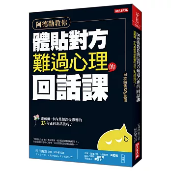 阿德勒教你體貼對方難過心理的回話課 : 連戴爾.卡內基都深受影響的33句正向說話技巧! /