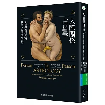 人際關係占星學:從星盤看見愛情、性與人際間的契合度