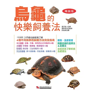 烏龜的快樂飼養法 /