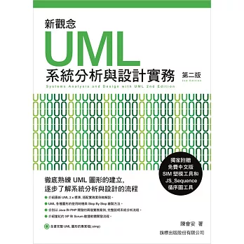 新觀念UML系統分析與設計實務