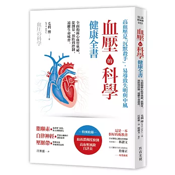 血壓的科學健康全書:全面揭露心血管奧祕,從測量、預防到控制,遠離生命威脅