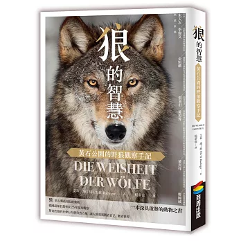 狼的智慧 : 黃石公園的野狼觀察手記 = Die Weisheit derWölfe /