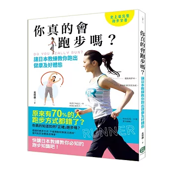 你真的會跑步嗎?:讓日本教練教你跑出健康及好體態