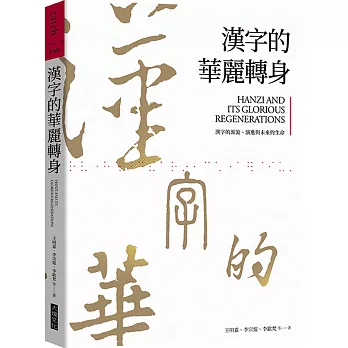 漢字的華麗轉身 : 漢字的源流、演進與未來的生命 /