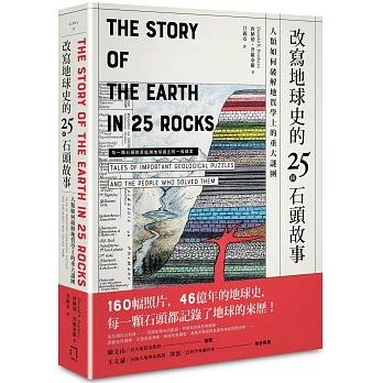 改寫地球史的25種石頭故事 : 人類如何破解地質學上的重大謎團 /
