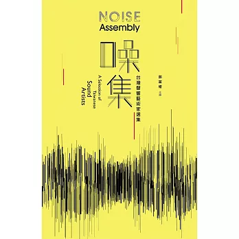 噪集:台灣聲響藝術家選集