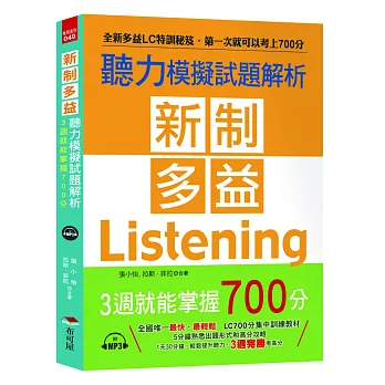 新制多益聽力模擬試題解析 = Listening /