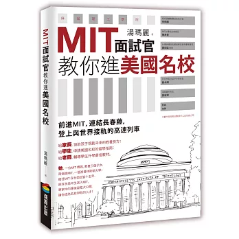 MIT面試官教你進美國名校 /