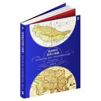 被誤解的臺灣古地圖  : 用100 + 幅世界古地圖, 破解12-18世紀臺灣地理懸案&歷史謎題 = The misunderstood ancient maps of Taiwan