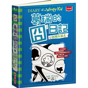 葛瑞的囧日記(12) : 假期大暴走 = Diary of a wimpy kid