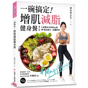一碗搞定!增肌減脂健身餐:人氣健身女孩May的50道高蛋白、高纖料理,餐餐簡單、美味、吃得飽還能瘦