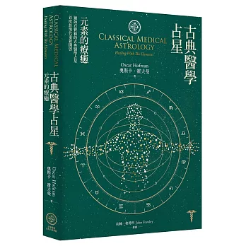 古典醫學占星:元素的療癒