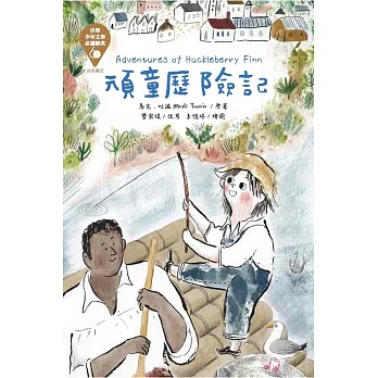 頑童歷險記 = : The adventures of Huckleberry Finn