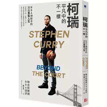 柯瑞 平凡中的不一樣 : NBA神射手的30段勇氣人生 = Stephen Curry : beyond the court
