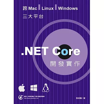 跨Mac, Linux, Windows三大平台.NET Core開發實作 /