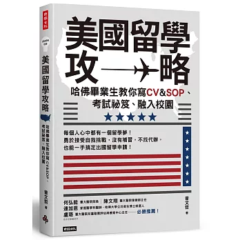 美國留學攻略 : 哈佛畢業生教你寫CV&SOP、考試祕笈、融入校園/