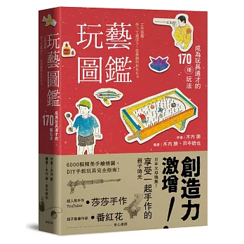 玩藝圖鑑  : 成為玩具通才的170種玩法