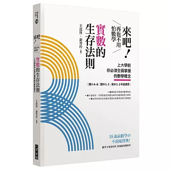 來吧!再也不用怕數學 : 實數的生存法則 : 上大學前你必須全面掌握的數學概念 /