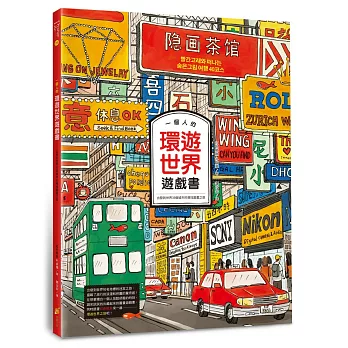 一個人的環遊世界遊戲書： : 出發到世界35個城市的尋找圖畫之旅