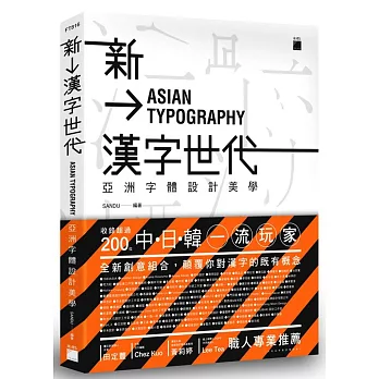 新漢字世代:亞洲字體設計美學