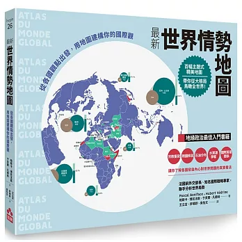 最新世界情勢地圖:從各國觀點出發,用地圖建構你的國際觀