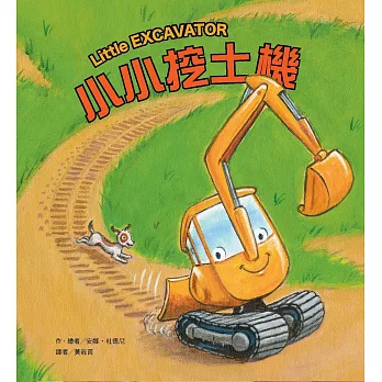 小小挖土機 = : Little Excavator