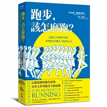跑步,該怎麼跑? : 認識完美的跑步技術,姿勢跑法的概念、理論與心法 = Pose method of running /