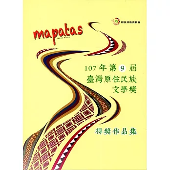mapatas:臺灣原住民族文學獎得獎作品集