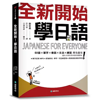 全新開始！學日語： : 適合大家的日本語初級課本，50音、單字、會話、文法、練習全備！