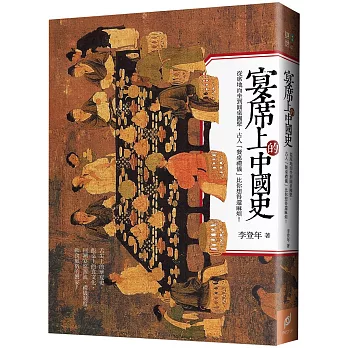 宴席上的中國史:從席地而坐到圓桌團聚,古人「餐桌禮儀」比你想得還麻煩!