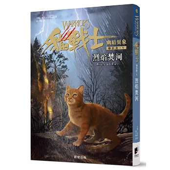 貓戰士幽暗異象6部曲(V) : 烈焰焚河