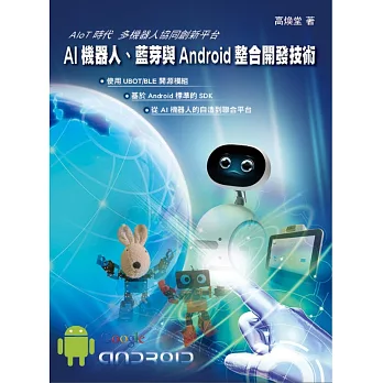 AI機器人.藍芽與Android整合開發技術:AIoT時代多機器人協同創新平台