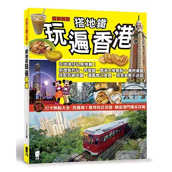 搭地鐵玩遍香港