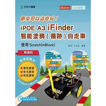原來可以這麼玩!  : iPOE A3 iFinder智能塗鴉(循跡)自走車 : 使用Scratch(mblock)