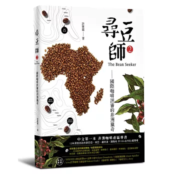 尋豆師,國際咖啡評審的非洲獵奇
