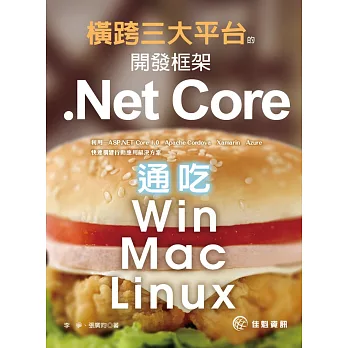 橫跨三大平台的開發框架 : .Net Core通吃Win/Mac/Linux /